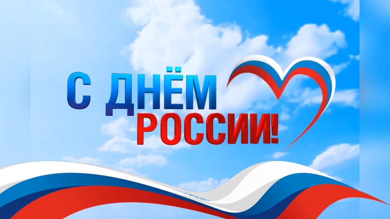 С праздником!.