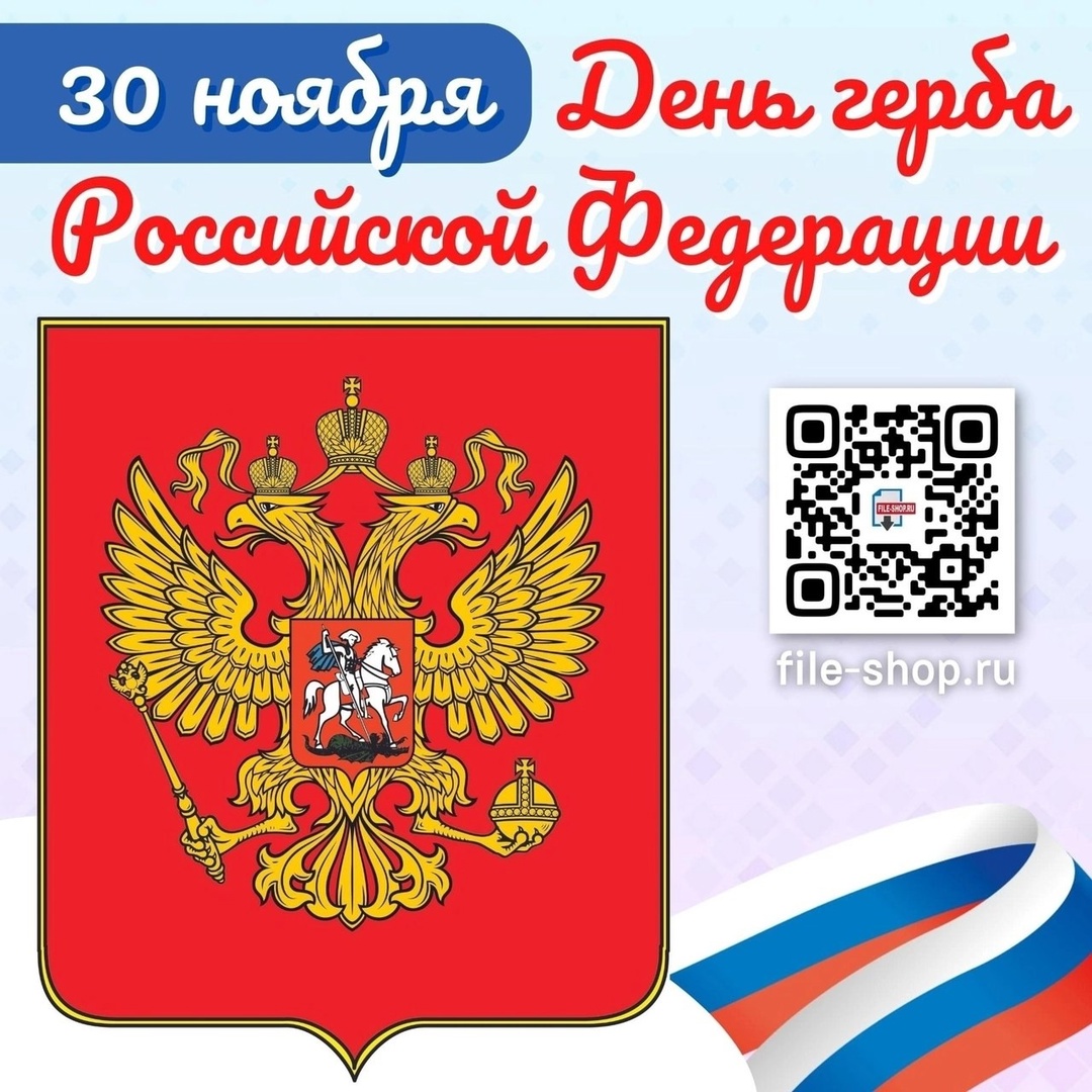 День Государственного герба Российской Федерации.