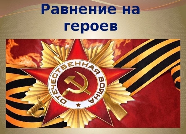 Равняемся на Героев!.