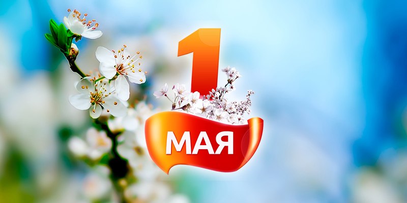 С праздником Весны и Труда!.