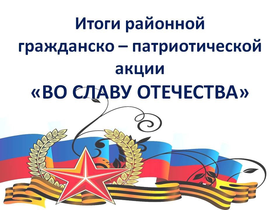 Во славу отечества 2024. Во славу Отечества картинки. Во славу Отечества конкурс. Военно-патриотический марафон во славу Отечества. Рисунок во славу Отечества.