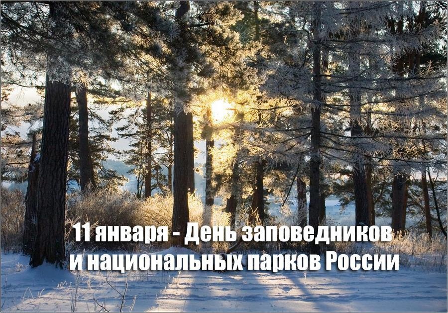 День заповедников и национальных парков России.