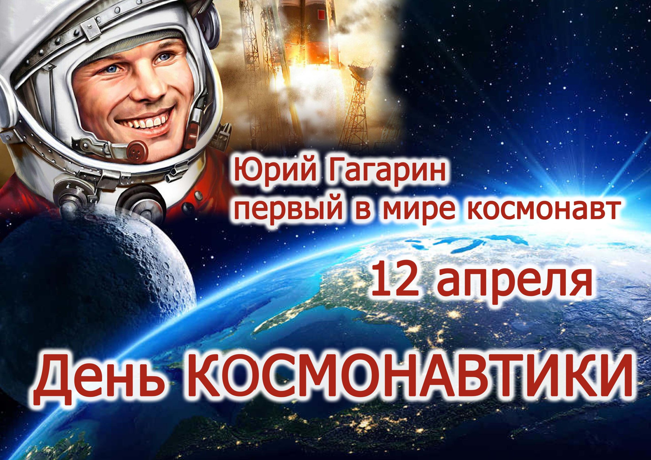 Всемирный день авиации и космонавтики.