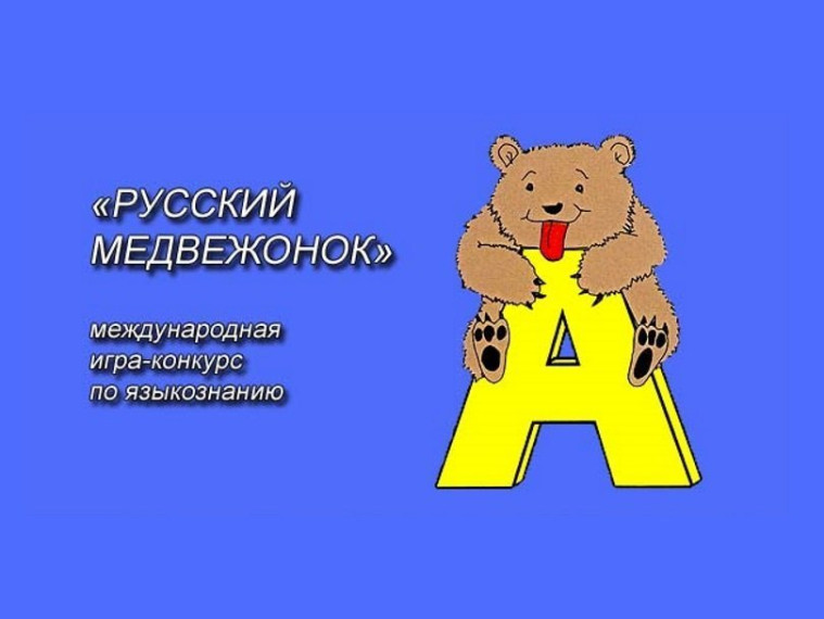 Русский медвежонок.
