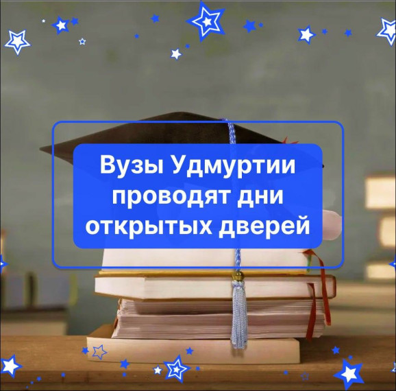 День открытых дверей.