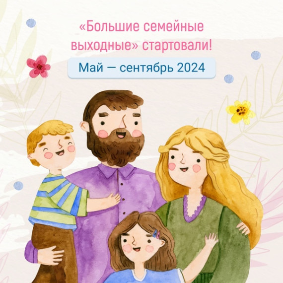 Семья 2024.