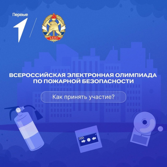 Всероссийская олимпиада по пожарной безопасности.