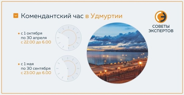 Комендантский час.