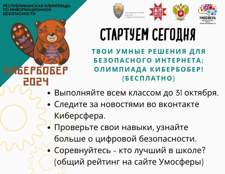 Кибербобер 2024.