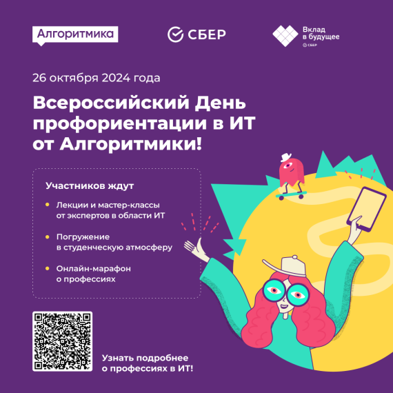 Всероссийский День профориентации в ИТ.