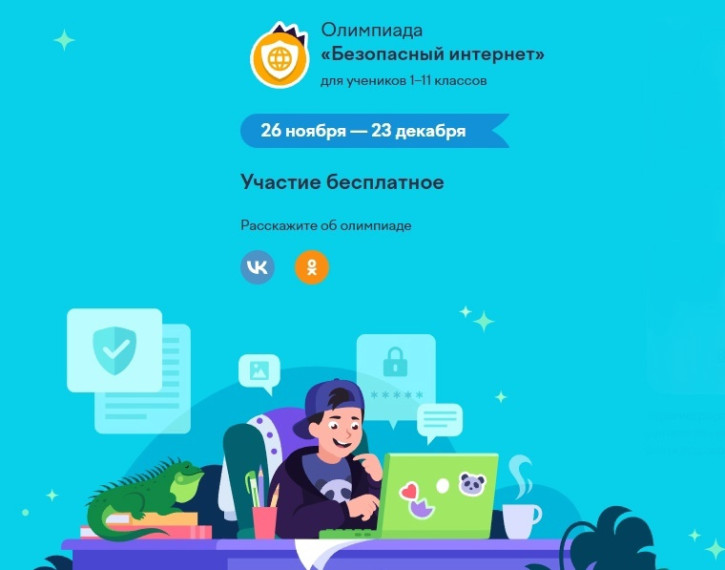 Безопасный интернет.