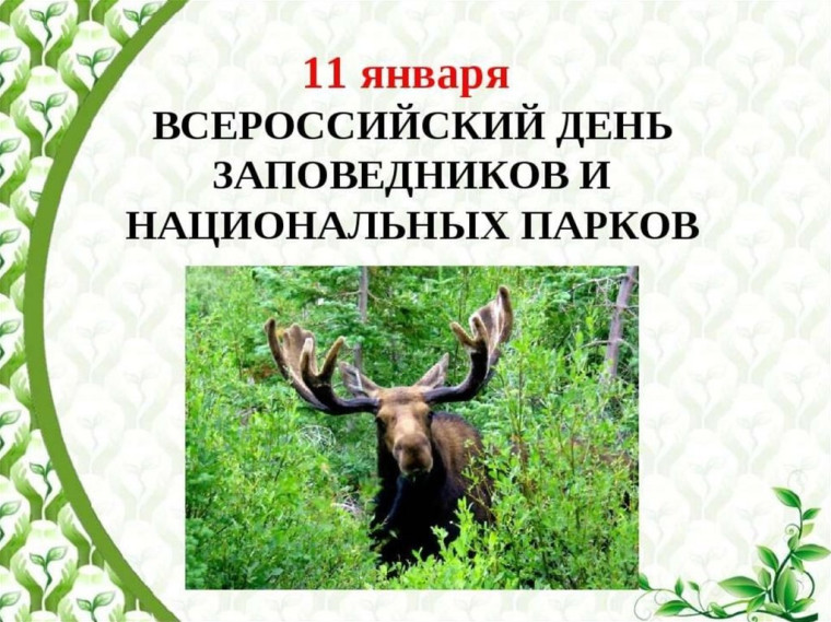 День заповедников и национальных парков.