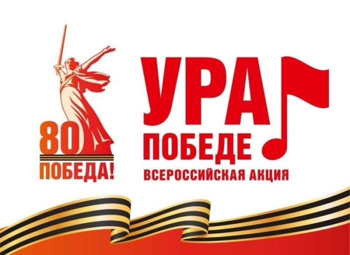 Ура Победе!.