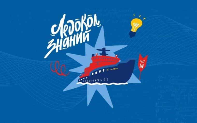 "Ледокол знаний".