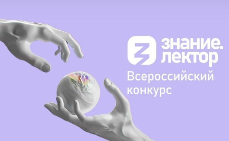 Знание. Лектор - 2025.